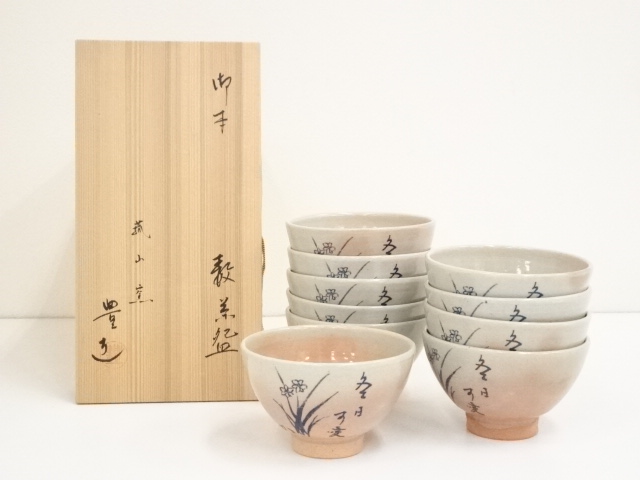 JAPANESE TEA CEREMONY / TEA BOWL SET OF 10 / NARDISSUS CHAWAN